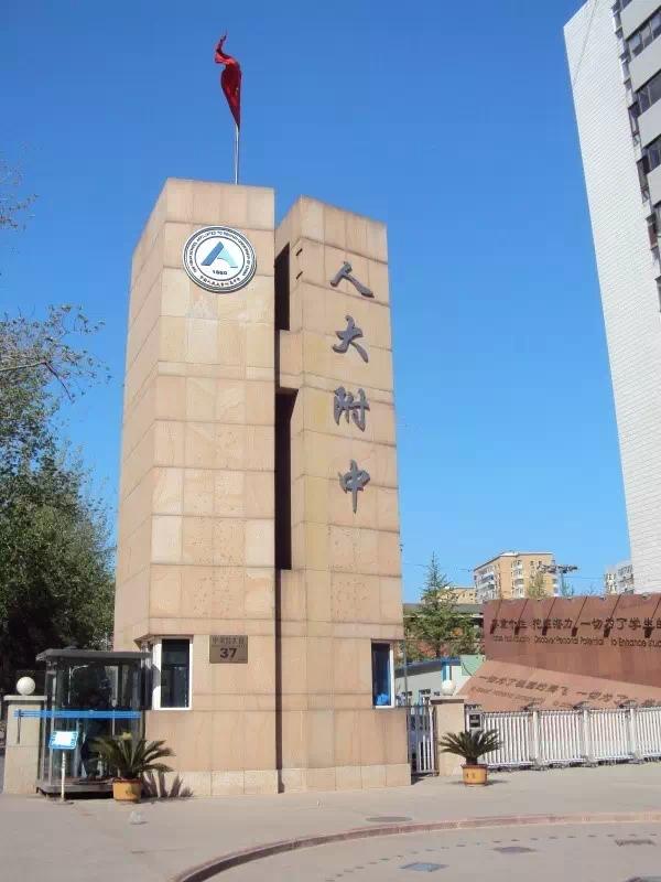 在人大附中就读是怎样一番体验