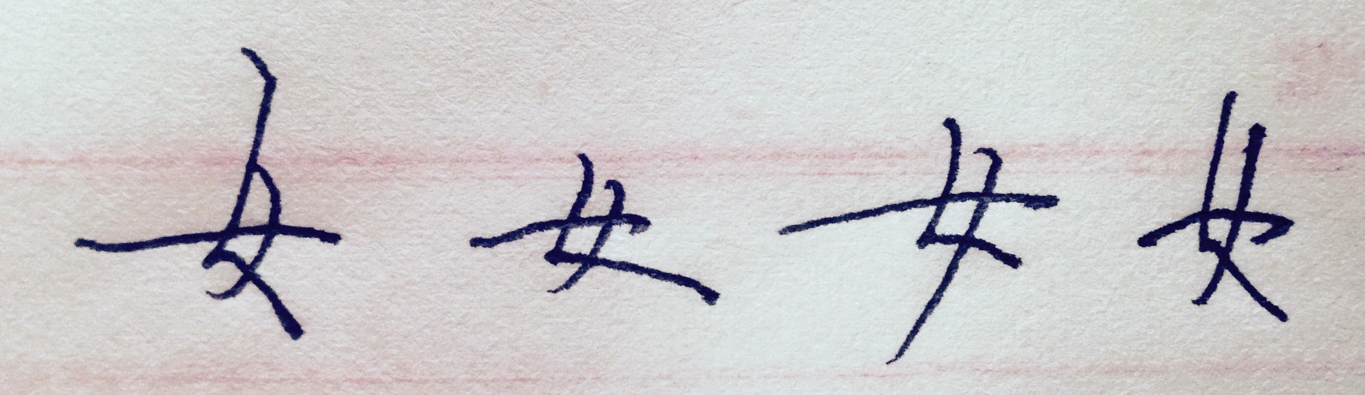 女字怎么写好看气和乞的下半部分有什么区别手写气乞执是怎么样的