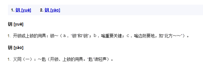 “密钥”的“钥”字到底读什么? - 知乎