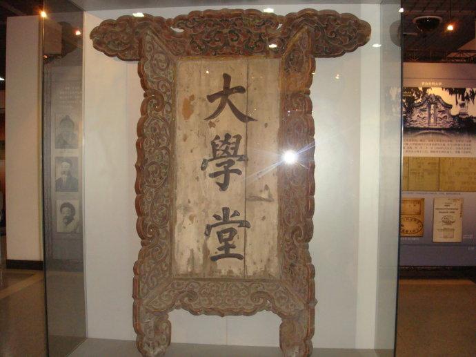 京师大学堂的匾额现在保存在哪里? - 知乎