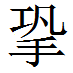 再探日常粤语本字 - 知乎