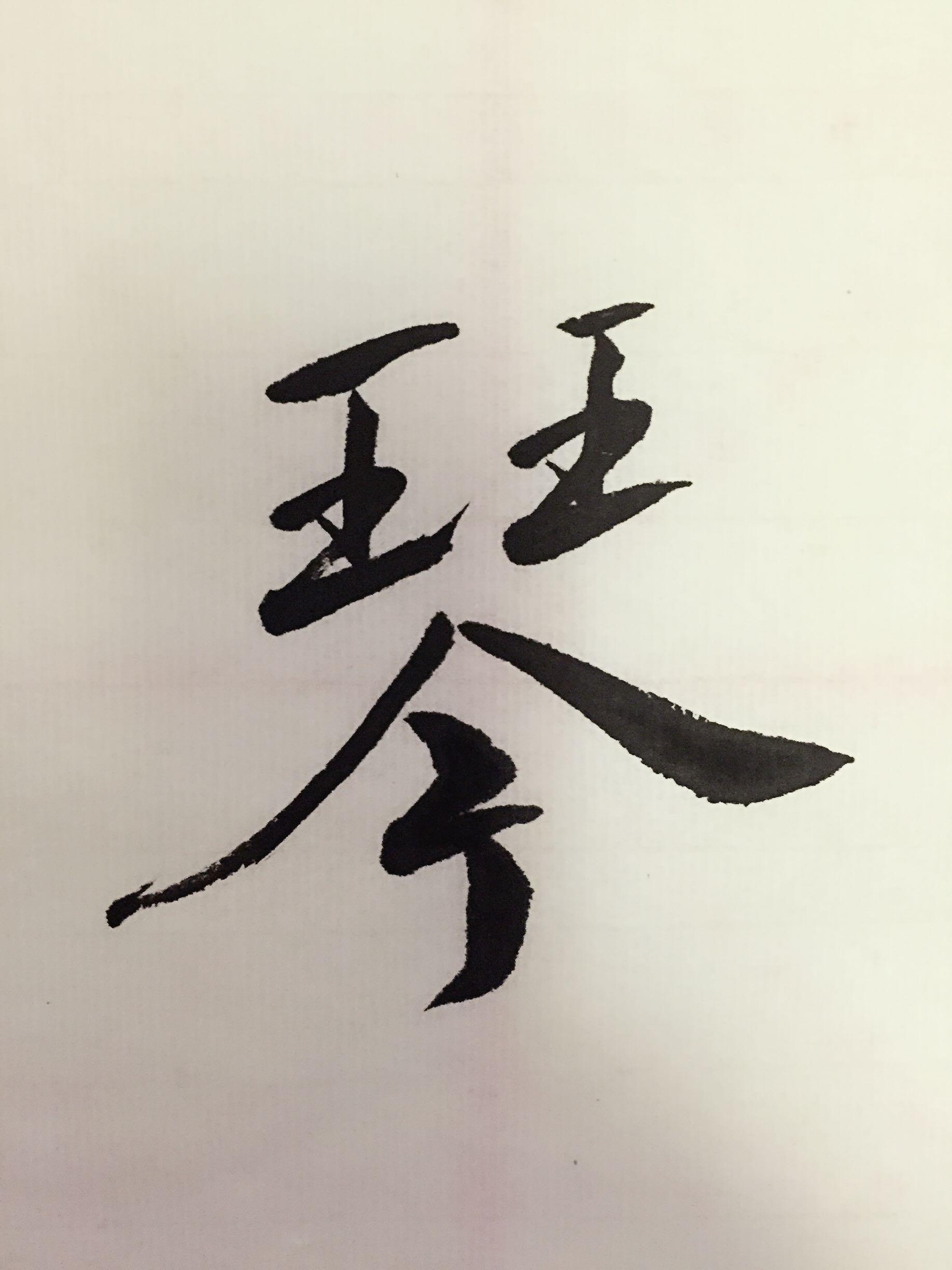"琴"字怎样写好?