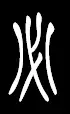 汉字书法有哪些字的笔顺有大学问？(书法的笔画顺序)