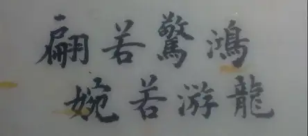 汉字书法有哪些字的笔顺有大学问？(书法的笔画顺序)