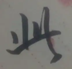 汉字书法有哪些字的笔顺有大学问？(书法的笔画顺序)