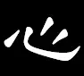汉字书法有哪些字的笔顺有大学问？(书法的笔画顺序)