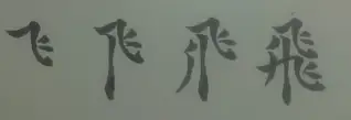 汉字书法有哪些字的笔顺有大学问？(书法的笔画顺序)