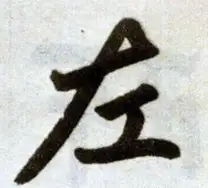 汉字书法有哪些字的笔顺有大学问？(书法的笔画顺序)