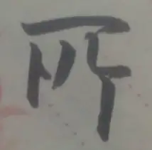 汉字书法有哪些字的笔顺有大学问？(书法的笔画顺序)