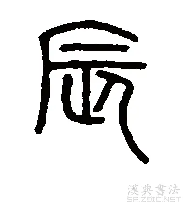 传统汉字究竟该称「繁体字」,还是现在台湾所称的「正体字」? - 知乎