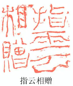 现在谁的篆刻可以用造诣两个字形容