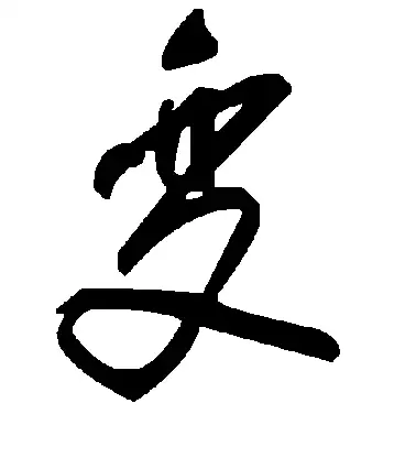 「变」字为什么被简化作「变」而不是「変」? - 知乎