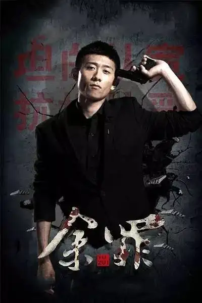 如何评价网剧《余罪》和张一山的演技? - 知乎