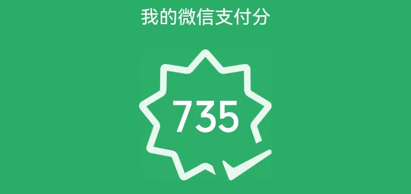 图片[2]-还上信用卡、花呗、抖音月付，芝麻分微信支付分稳定-墨铺