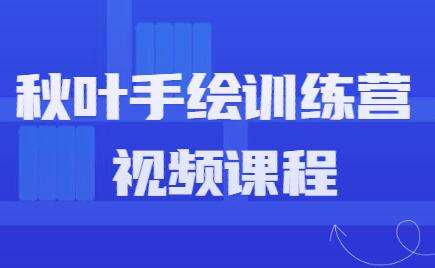 图片[1]-秋叶手绘训练营视频课程-八月资源库