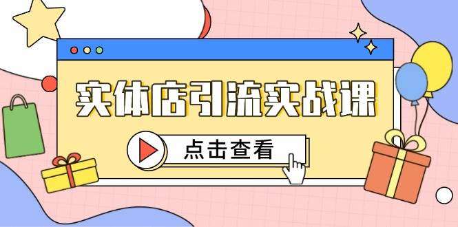 图片[1]-实体店引流客户推广教程【2025实体店课程】短视频认知+抖加投放，精准对标百客进店-暗冰资源网