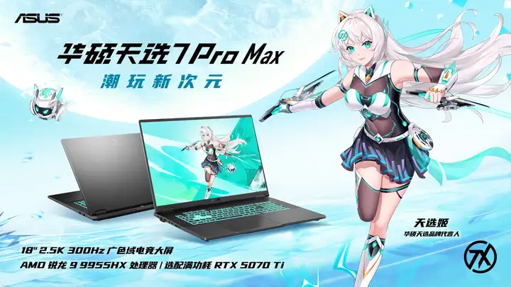 华硕京东重磅新品日 华硕天选7系列游戏本开启预约-锋巢网