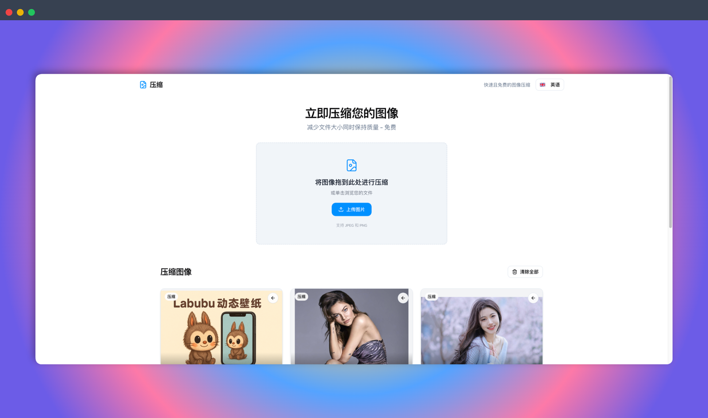 Compressify：免费在线图片压缩神器，一键压缩图片，减小体积的同时保证画质，网站提速、社交分享必备