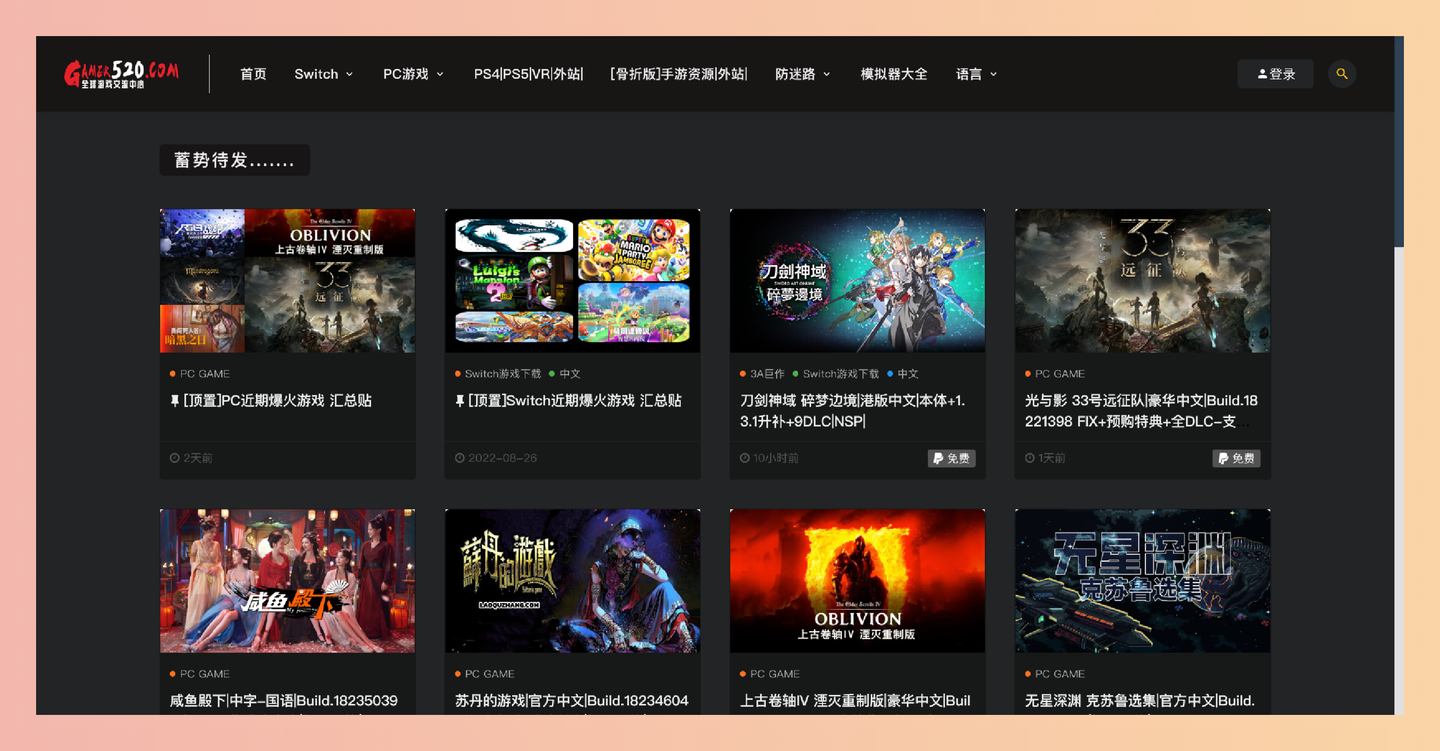 Switch520：一个完全免费的游戏下载网站，提供丰富的Switch和PC游戏，轻松实现“白嫖”各种热门游戏-墨桅博客