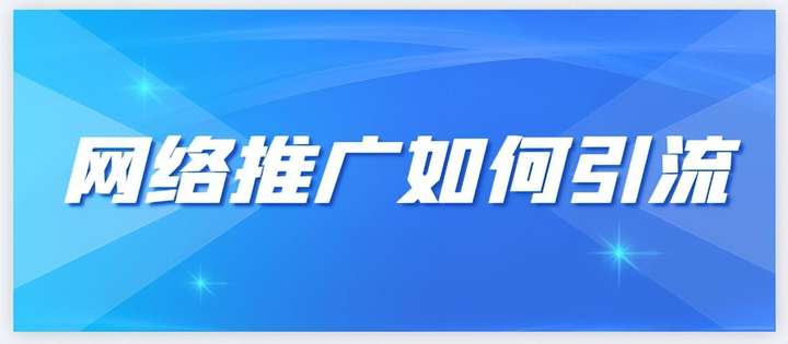 最新引流推广方法 如何做推广和引流？