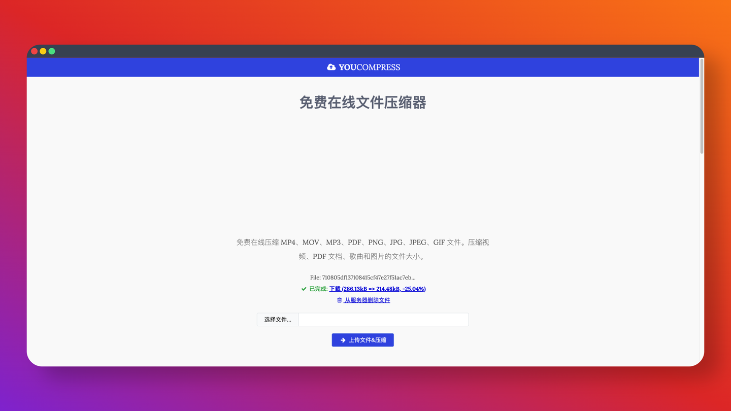 YouCompress:完全免费的在线文件压缩工具,直接在浏览器就能压缩视频、图片、音频、文档等多种格式的文件