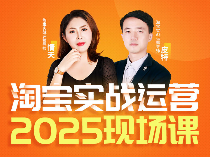 推易-2025年4月份淘宝全套运营现场课程（新）(价值7580元)_-就爱副业网