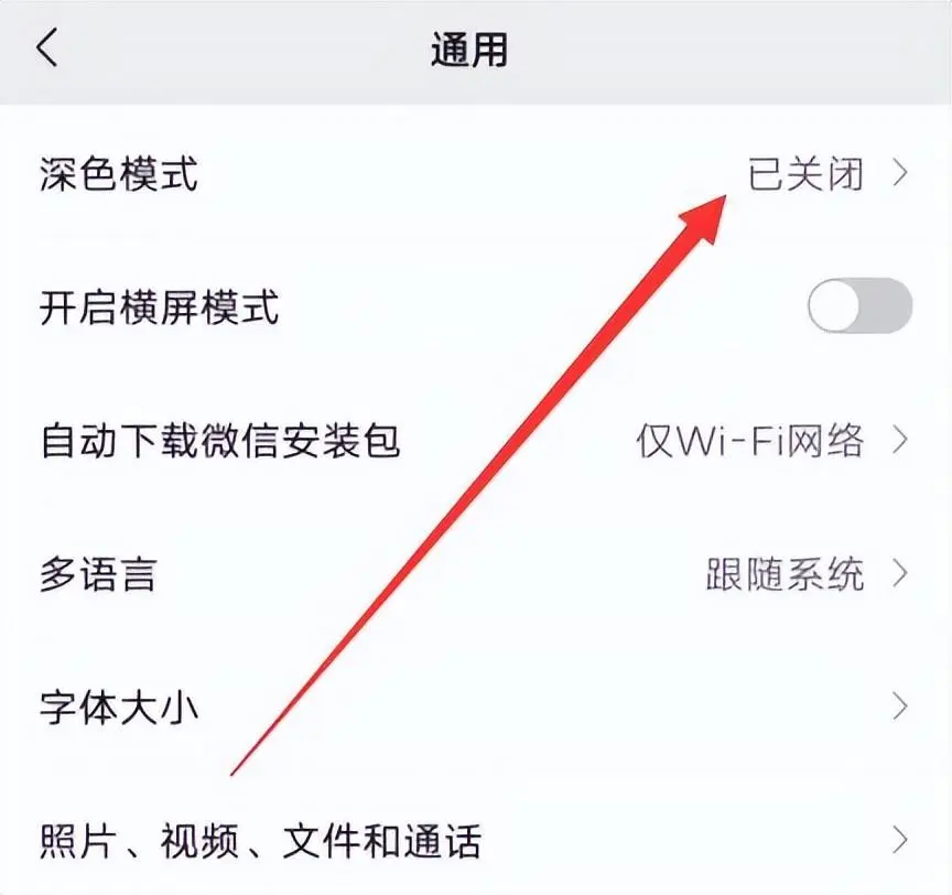微信夜间模式怎么设置（微信深色模式设置方法）