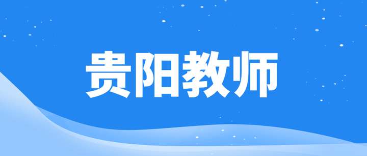 貴陽教師招聘考試
