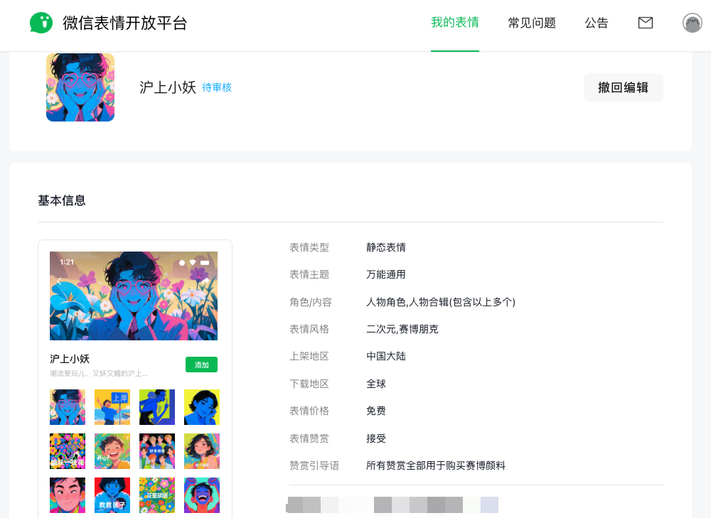 AI 表情包上架微信表情商店，一年时间 5点进步
