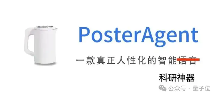 论文秒变海报！开源框架PosterAgent一键生成顶会级学术Poster