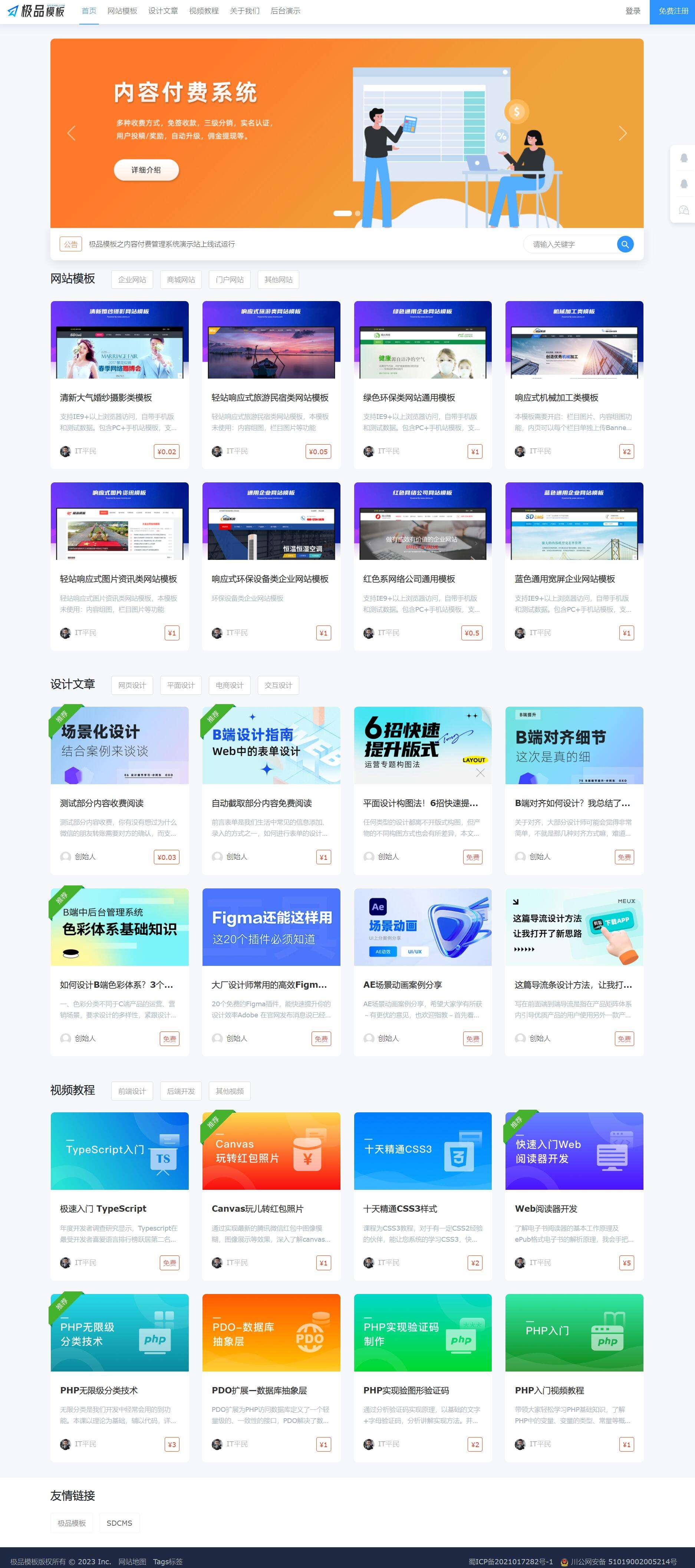极品模板内容付费管理系统v1.2.1.2