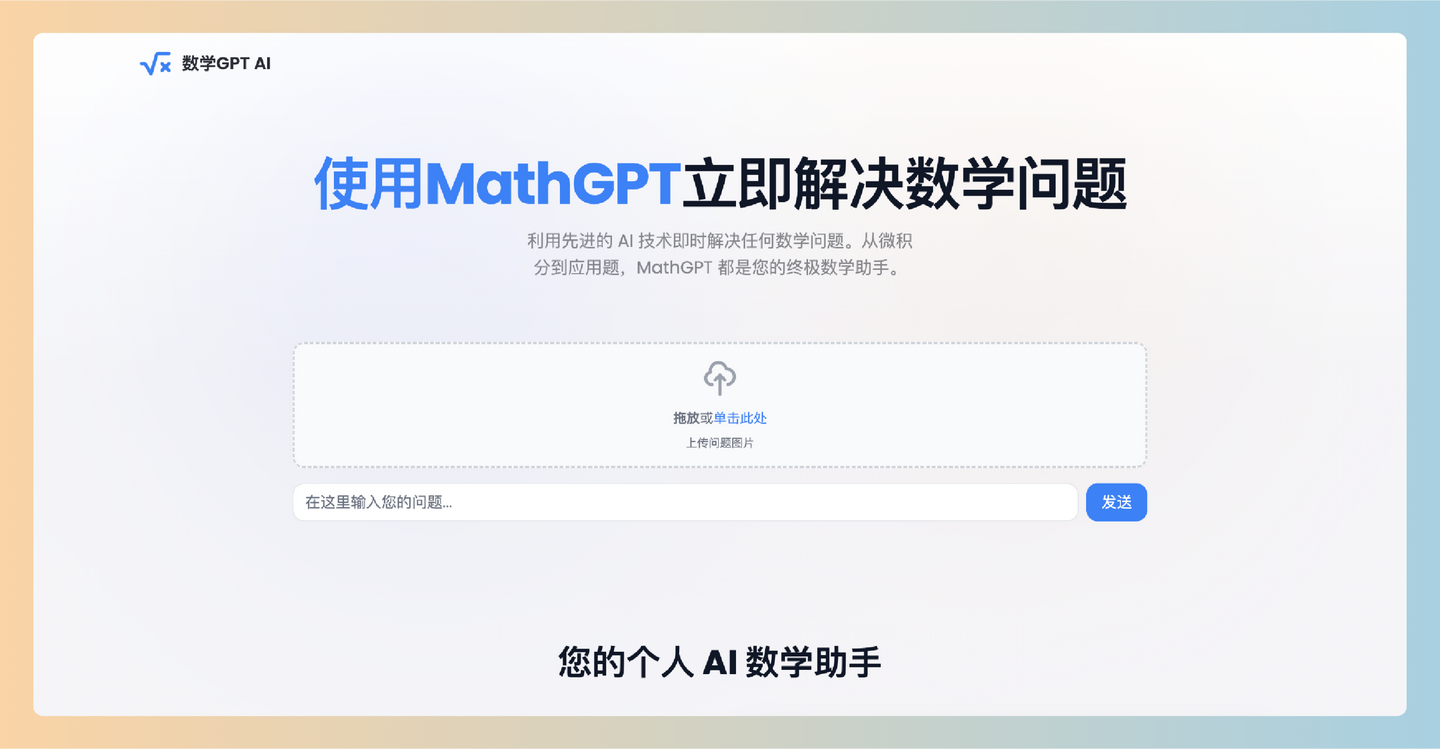 MathGPT AI：完全免费的在线数学助手，用AI提供详细的分步解答，轻松解决从基础算术到高等微积分的各种数学问题-墨桅博客