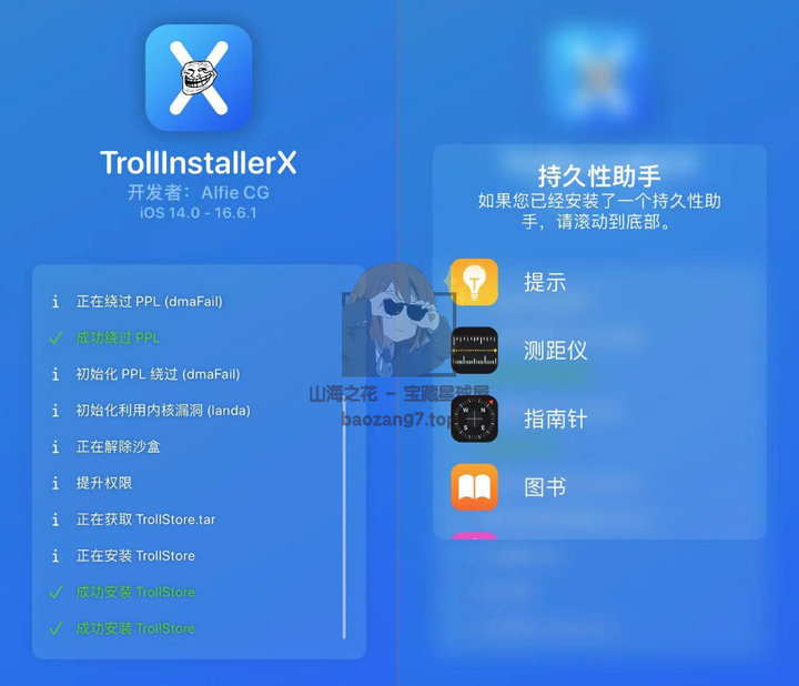 图片[9]-〔iOS〕TrollInstallerX（巨魔x）保姆级安装教程+IPA文件安装-山海之花 - 宝藏星球屋