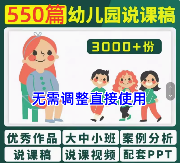 图片[1]-550篇幼儿园优秀说课稿小中大班语言科学艺术社会健康说课稿PPT电子版【电商热销22】-暗冰资源网