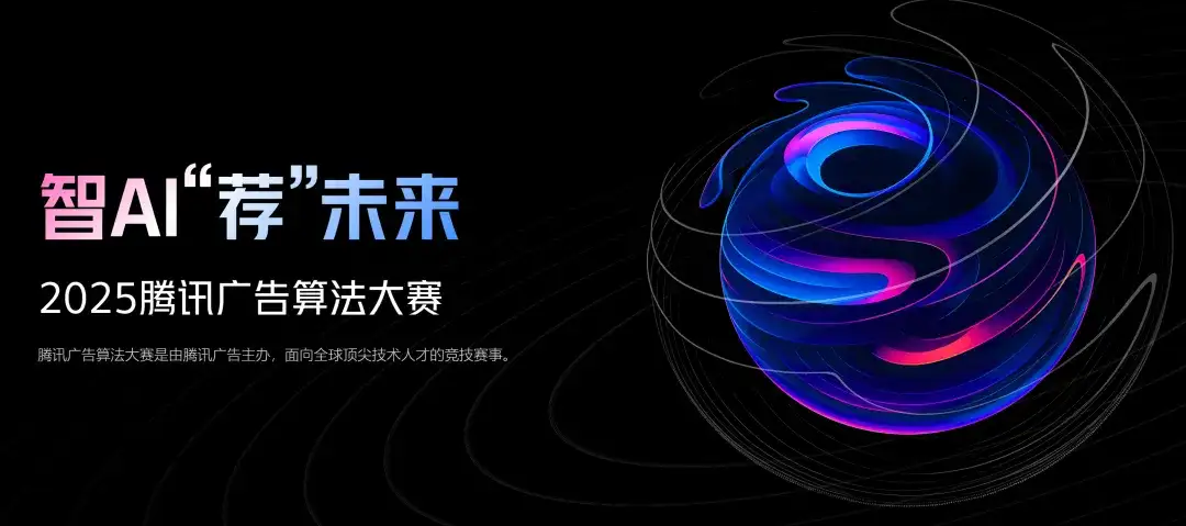 冠军队独享200万，进决赛就有直通offer，腾讯广告算法大赛报名开启