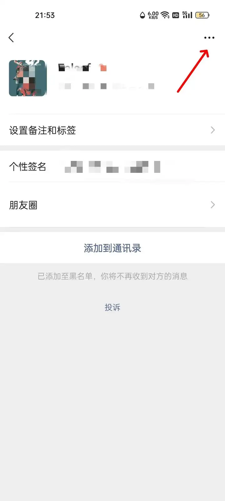 微信黑名单在哪里找出来（把好友移出黑名单的操作方法）