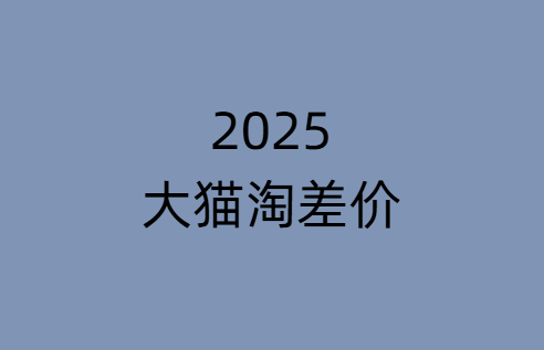 图片[1]-2025版大猫淘差价课程无货源电商2025年2月20日(价值3980元)_-就爱副业网