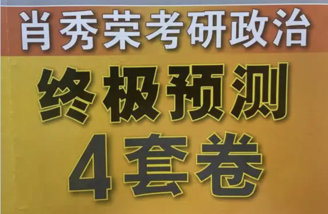 如何看待 25 考研政治肖四「翻车」？缩略图