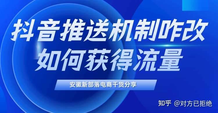 抖音推送机制怎么改变 抖音如何获得流量详情分析