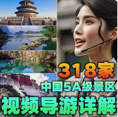 图片[1]-318家中国5A景区视频导游详解-视频旅游攻略导游讲解航拍带你游览中国5A级景区课程资料【电商热销47】-暗冰资源网