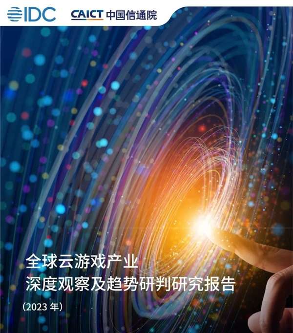 IDC联合信通院发布云游戏报告 | 瑞驰自研SoC算力平台获高度认可