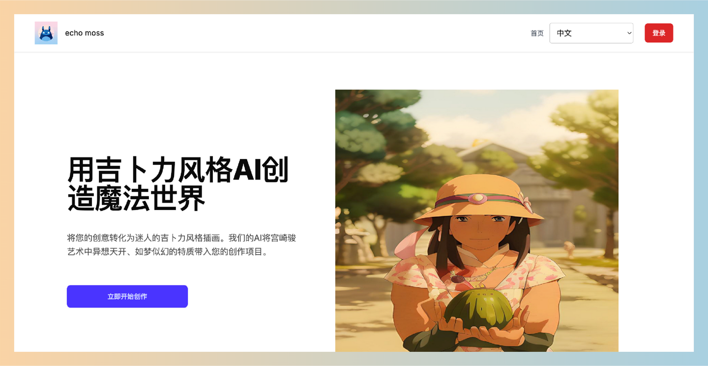 吉卜力工作室AI