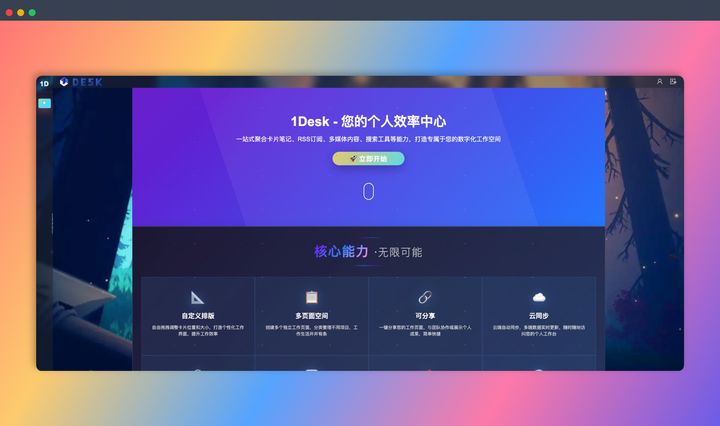1desk：一款私人订制在线桌面，帮你把所有常用的工具、信息、内容都整合到一个页面上