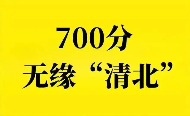 高考700分能上清华北大吗，2023高考700分无缘清北