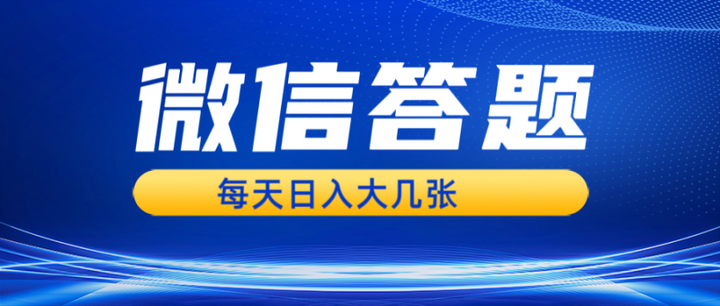 [网创] 微信答题搜一搜【日入几张轻】利用AI生成粘贴上传即可风筝自习室-课程资源-网盘资源风筝自习室