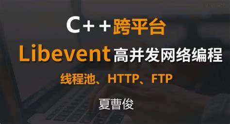 51CTO-夏曹俊-C++跨平台Libevent高并发网络编程 【来源：赤道365论坛】 帖子ID:30379 教程,并,发,网,络