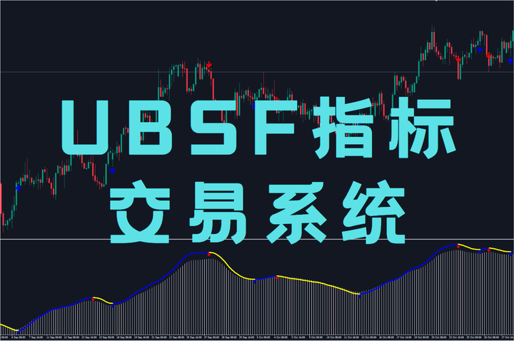 UBSF指标交易系统