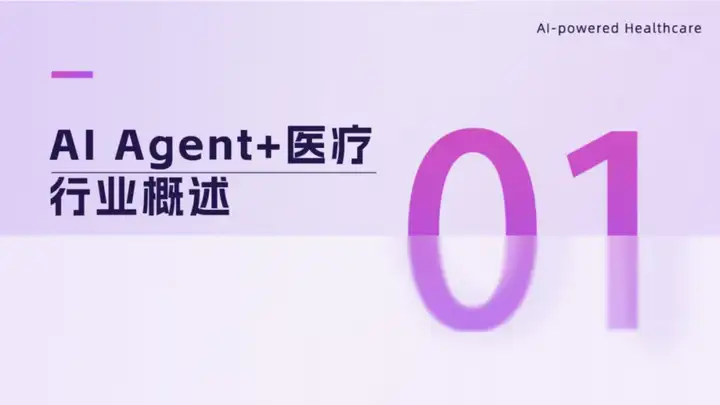 2025 AI Agent+医疗行业研究报告 | 智药研究