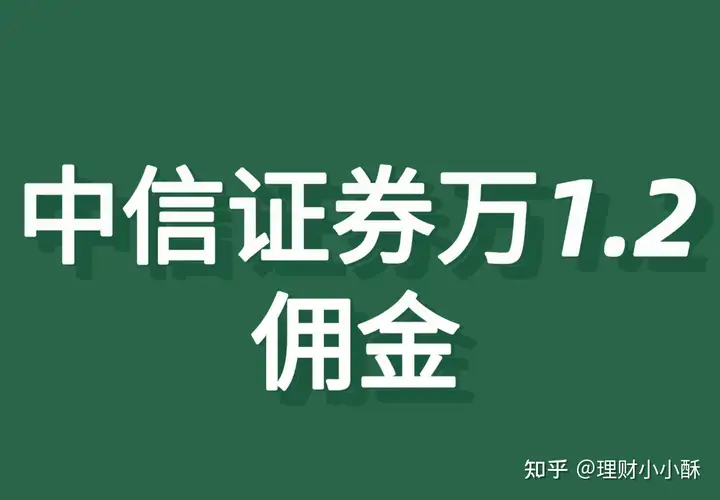 中信证券最低佣金多少？