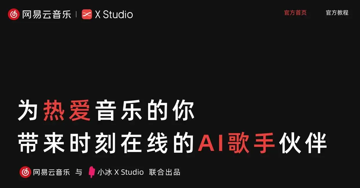 网易云音乐·X Studio